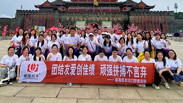 前海百豐十周年團建